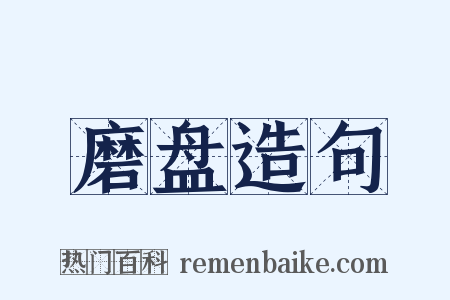 磨盘造句是什么意思的图片